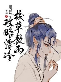 哪吒2：攻略清冷校草敖丙