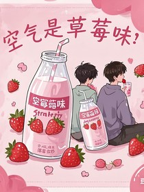文轩：空气是草莓味