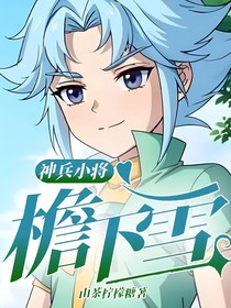 神兵小将：檐下雪