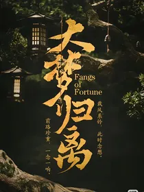 大梦归离：万事无虞