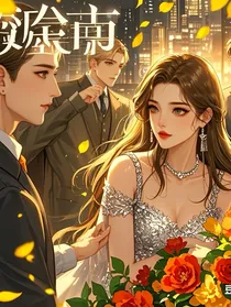 猎爱攻略：渣女的千层套路