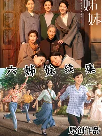 六姊妹续集