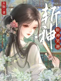 斩神：笑滟
