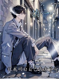慎一：银色的死神