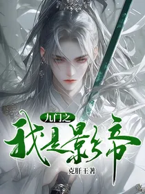 九门之我是影帝