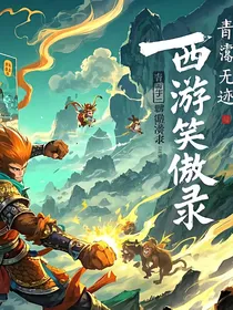 西游笑傲录