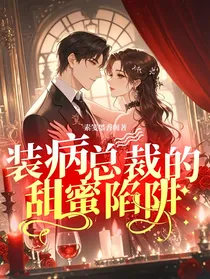 装病总裁的甜蜜陷阱