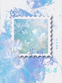 综：花明云里春