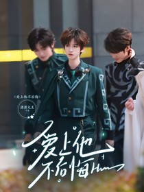 贺峻霖：爱上他不后悔