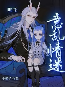 哪吒：意乱情迷