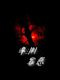 深渊罪恶