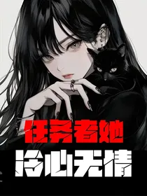 任务者她冷心无情