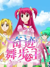巴啦啦小魔仙之奇迹舞步公主