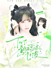 TNT：看我在恋综72变