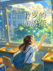 十七岁的流莹