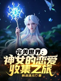 神女的恋爱收集之旅