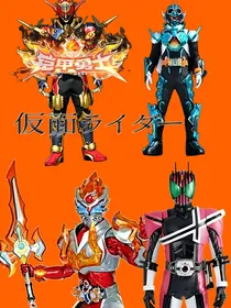 铠甲勇士与假面骑士的碰撞