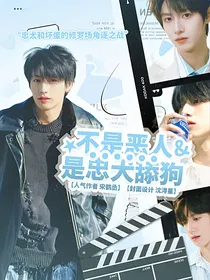 TOP：不是恶人是忠犬疯狗