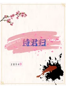 待君和君归上下部杀青小甜文剧场