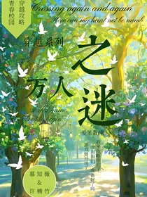 穿越系列之万人迷