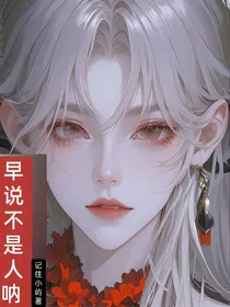 早说不是人呐