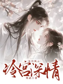 东宫风云：冷宫深情