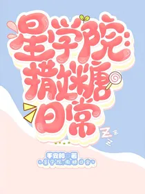 星学院：撒糖日常