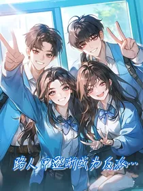 路人甲逐渐成为反派……