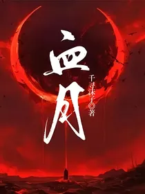 文轩：血月