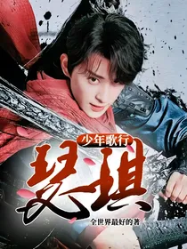 少年歌行：瑟琪