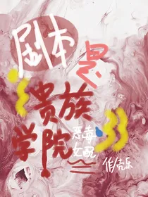 剧本是贵族学院的恶毒女配
