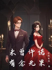 未曾许诺，有念无果