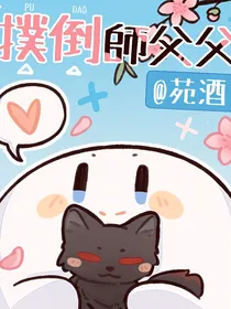 扑倒师父父