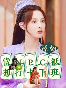 当NPC只想打卡下班