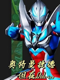 奥特曼捷德但在01