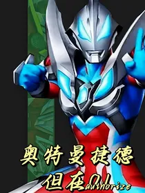 奥特曼捷德但在01