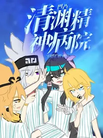 凹凸：清渊精神病院