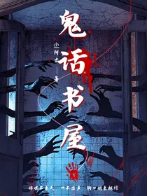 鬼话书屋