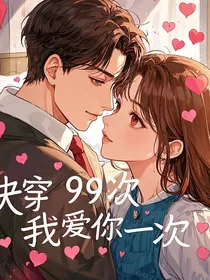 快穿99次，我爱你一次