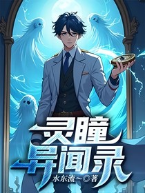 灵瞳异闻录