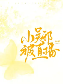 小吴邪被直播
