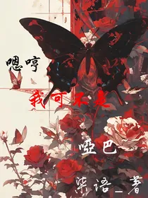 嗯哼，我可不是哑巴