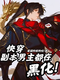 快穿之副本男主都在黑化