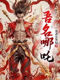 吾名哪吒