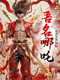 吾名哪吒
