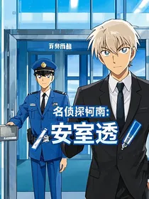 名侦探柯南：安室透