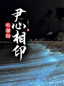 听潮阁：尹心相印