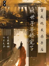 穿成炮灰杀手后被世子爷娇宠了