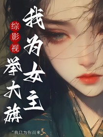 综影视：我为女主举大旗