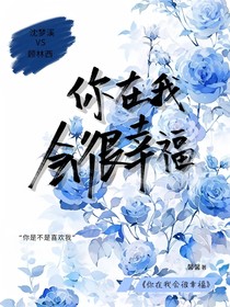 你在我会很幸福